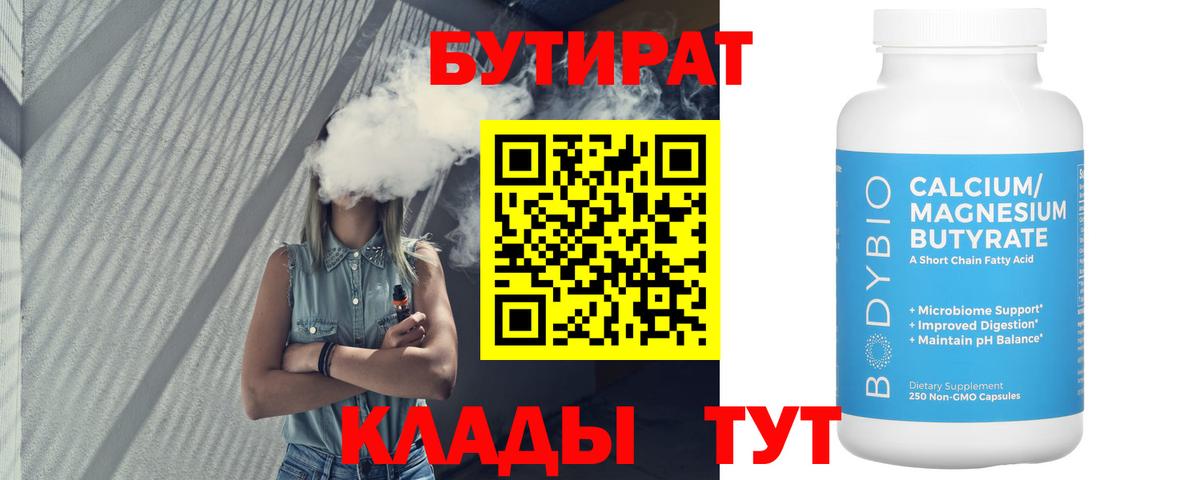 Бутират бутандиол  Вход с VPN  Когалым 